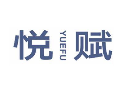 悦赋
