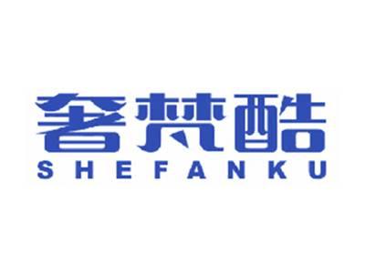 奢梵酷