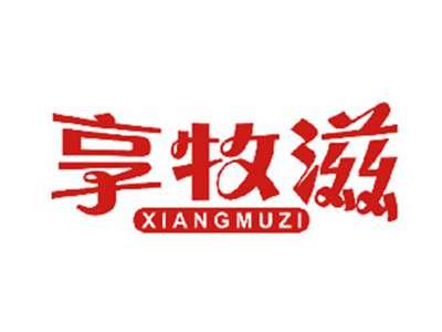 享牧滋