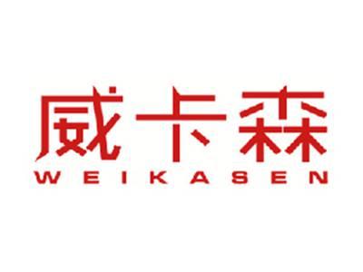 威卡森