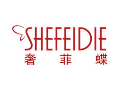 奢菲蝶
