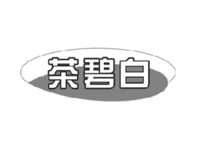 茶碧白