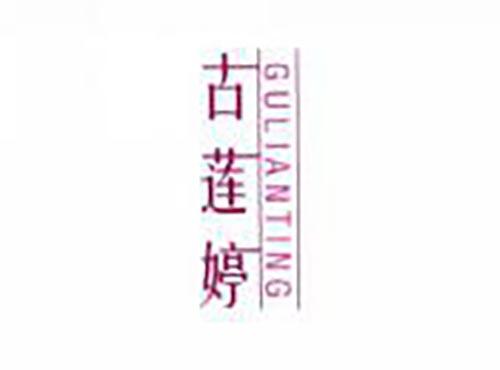 古莲婷