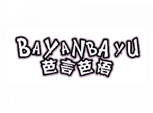 芭言芭语