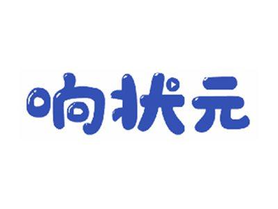 响状元