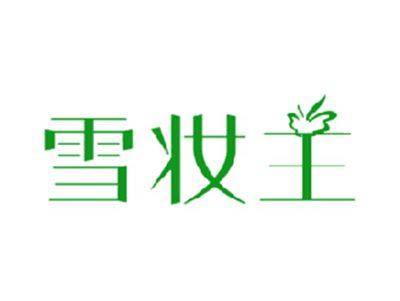 雪妆主