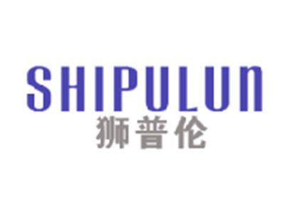 狮普伦