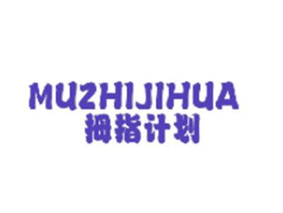 拇指计划