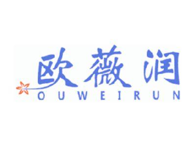 欧薇润