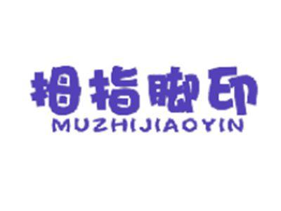 拇指脚印