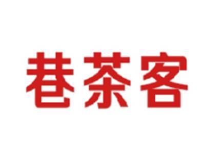 巷茶客