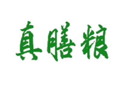 真膳粮