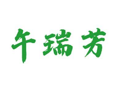 午瑞芳