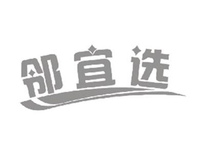 邻宜选