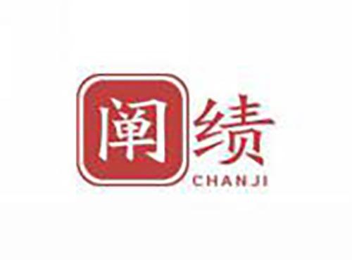 阐绩