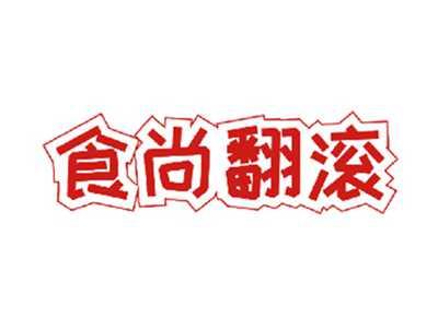 食尚翻滚