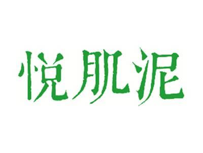 悦肌泥