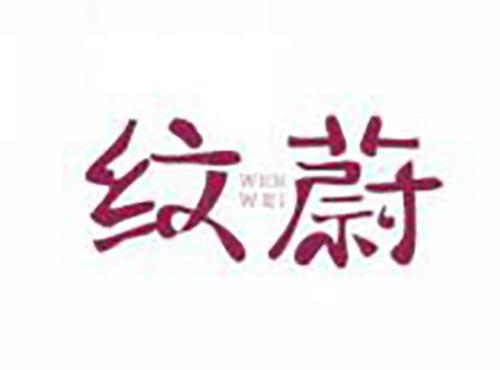 纹蔚