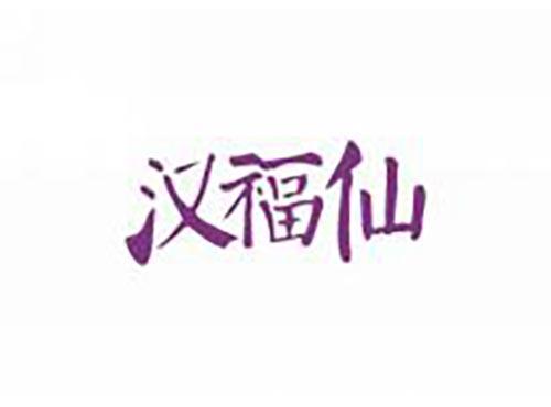 汉福仙