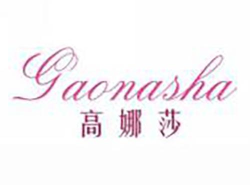 高娜莎