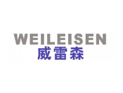 威雷森