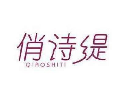 俏诗缇