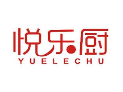 悦乐厨
