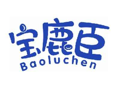 宝鹿臣