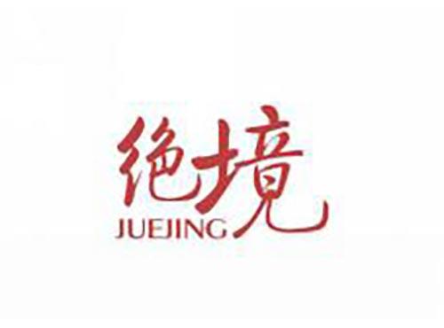 绝境