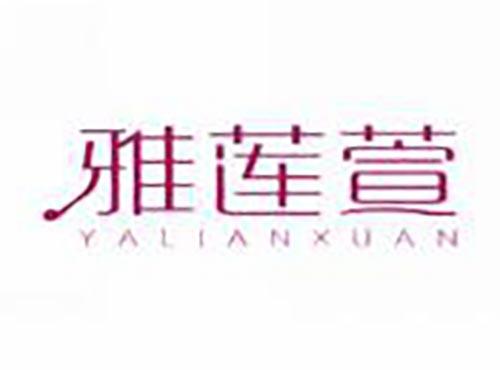 雅莲萱