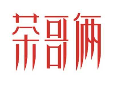 茶哥俩
