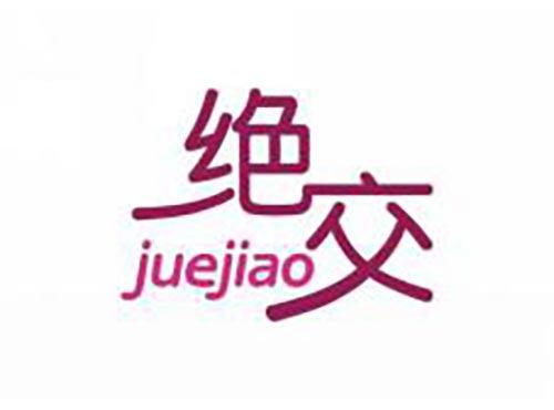 绝交