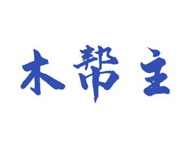 木帮主