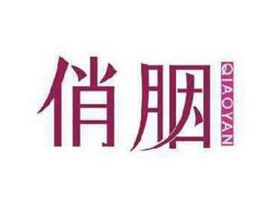 俏胭