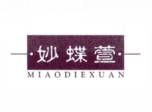 妙蝶萱