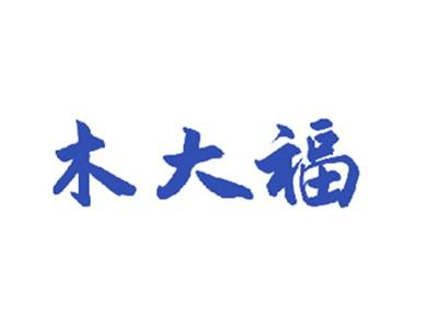 木大福