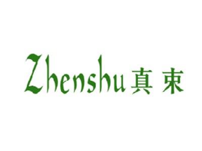 真束
