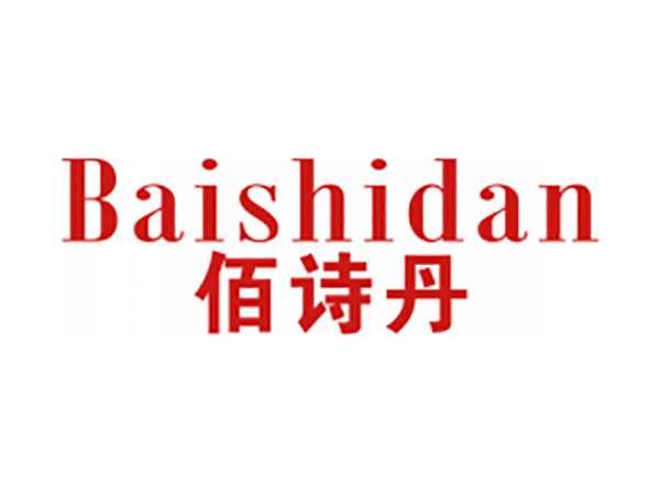 佰诗丹