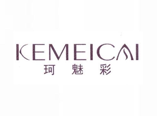 珂魅彩