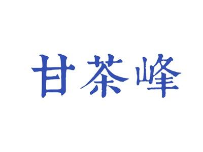甘茶峰