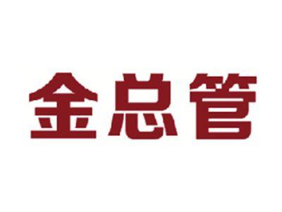 金总管