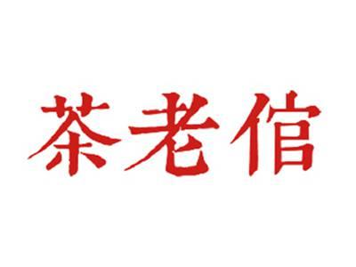 茶老倌