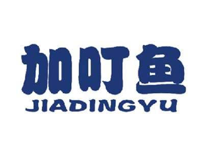 加叮鱼