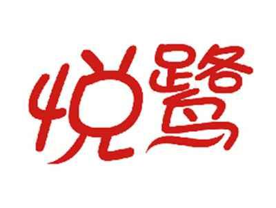 悦鹭
