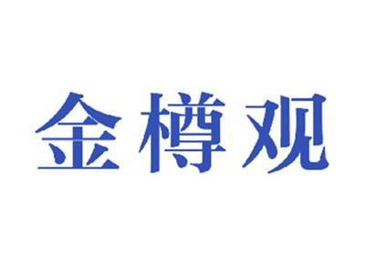 金樽观