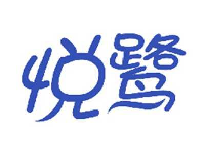 悦鹭