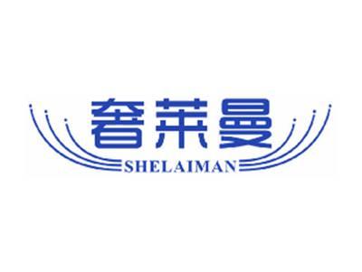 奢莱曼
