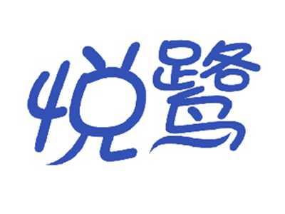 悦鹭