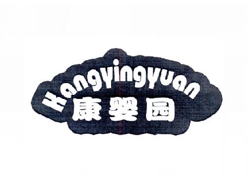 康婴园