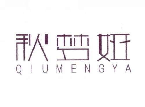 秋梦娅